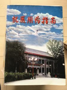 ***医用药指南